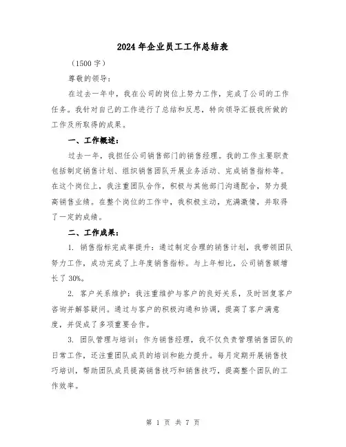 2024年企业员工工作总结表（二篇）