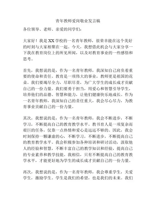 青年教师爱岗敬业发言稿