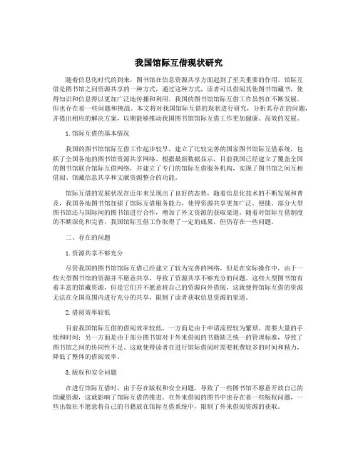我国馆际互借现状研究