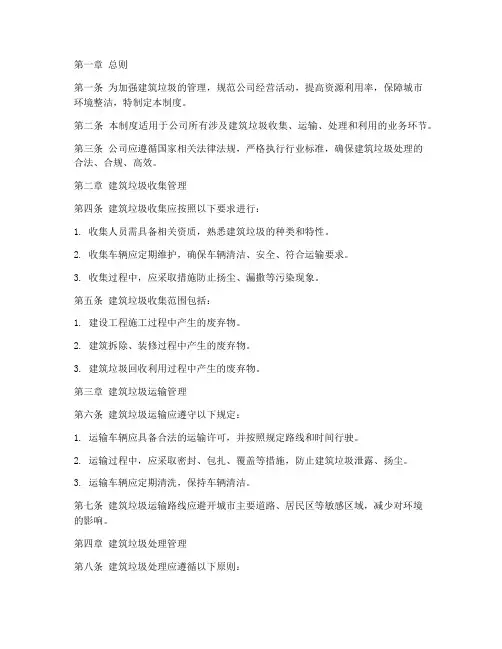 建筑垃圾公司管理制度