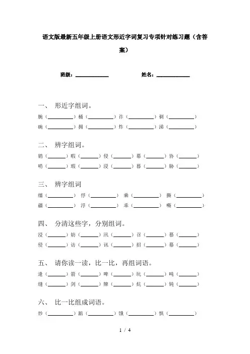 语文版最新五年级上册语文形近字词复习专项针对练习题(含答案)