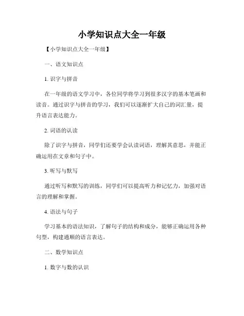 小学知识点大全一年级