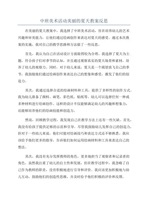 中班美术活动美丽的夏天教案反思