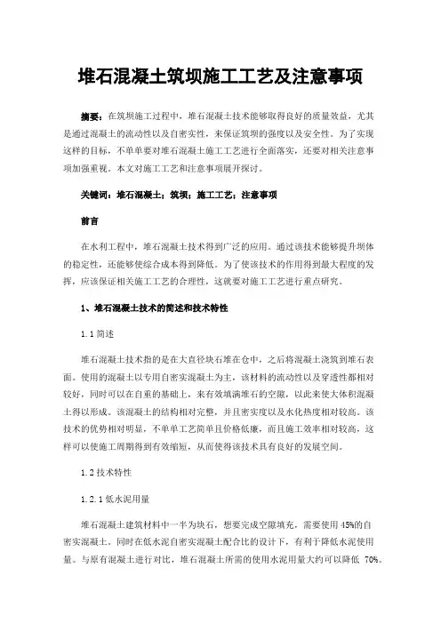 堆石混凝土筑坝施工工艺及注意事项