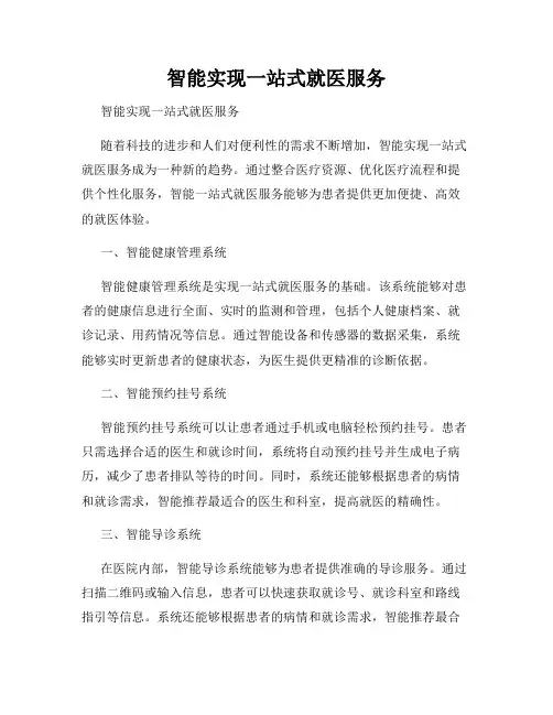 智能实现一站式就医服务      