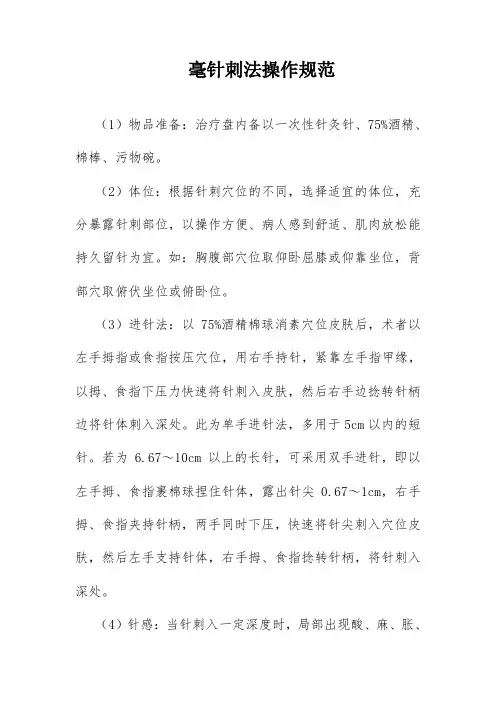 毫针刺法操作规范