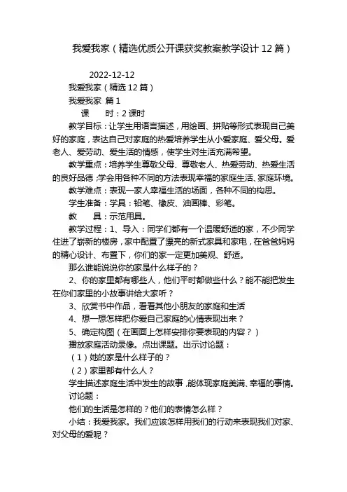 我爱我家(精选优质公开课获奖教案教学设计12篇)