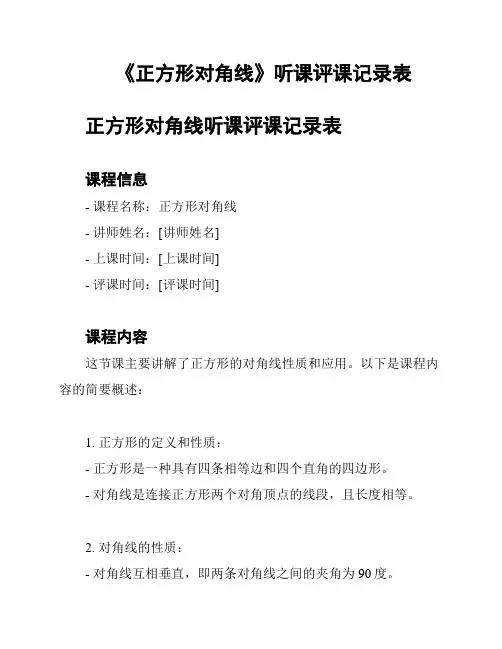 《正方形对角线》听课评课记录表