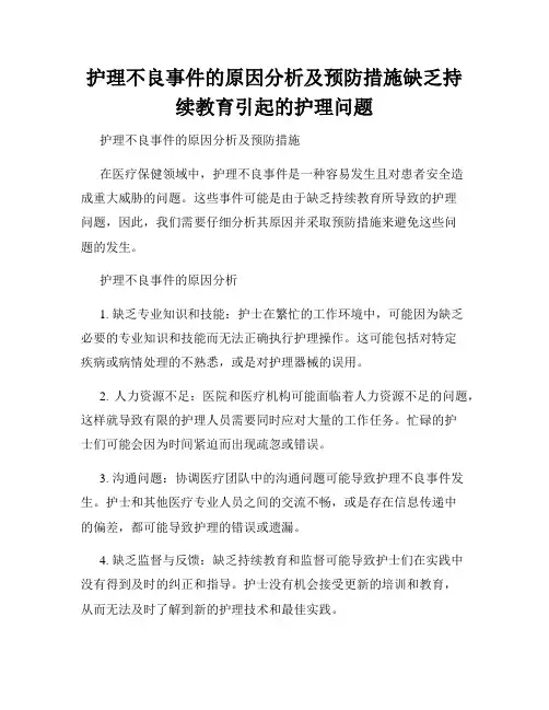 护理不良事件的原因分析及预防措施缺乏持续教育引起的护理问题