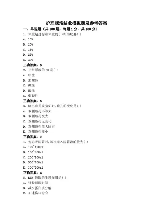 护理规培结业模拟题及参考答案