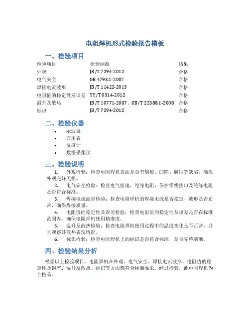 电阻焊机形式检验报告模板