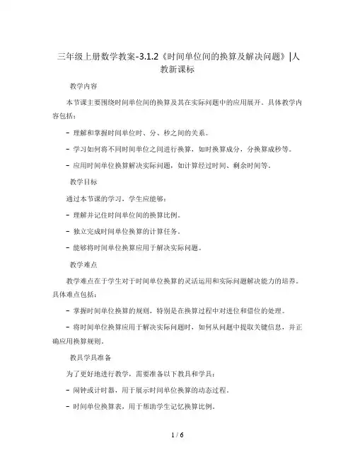 三年级上册数学教案-3.1.2《时间单位间的换算及解决问题》∣人教新课标