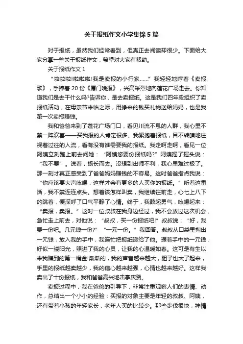 关于报纸作文小学集锦5篇