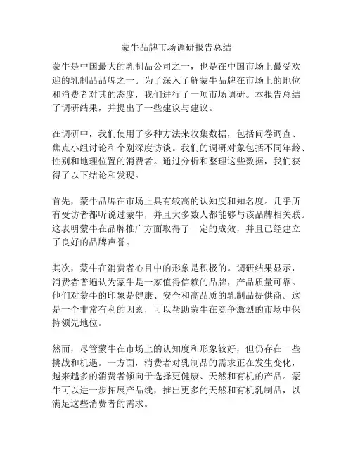 蒙牛品牌市场调研报告总结