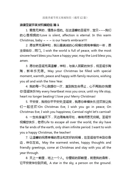 浪漫圣诞节英文祝福短信（通用12篇）