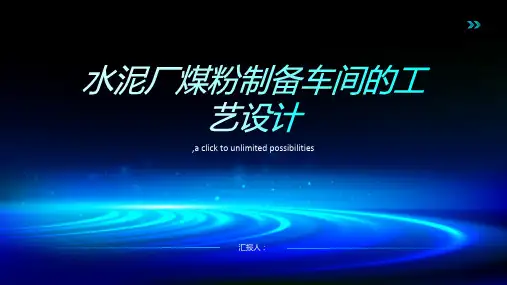 水泥厂煤粉制备车间的工艺设计