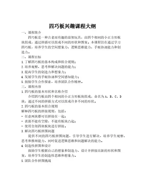 四巧板兴趣课程大纲
