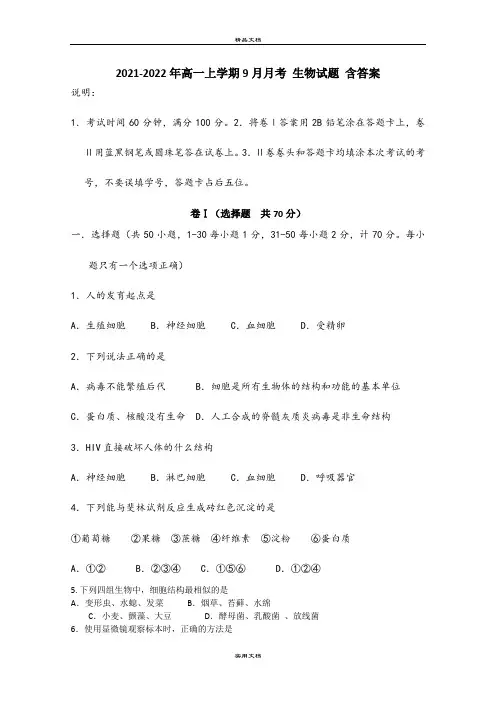 2021-2022年高一上学期9月月考 生物试题 含答案