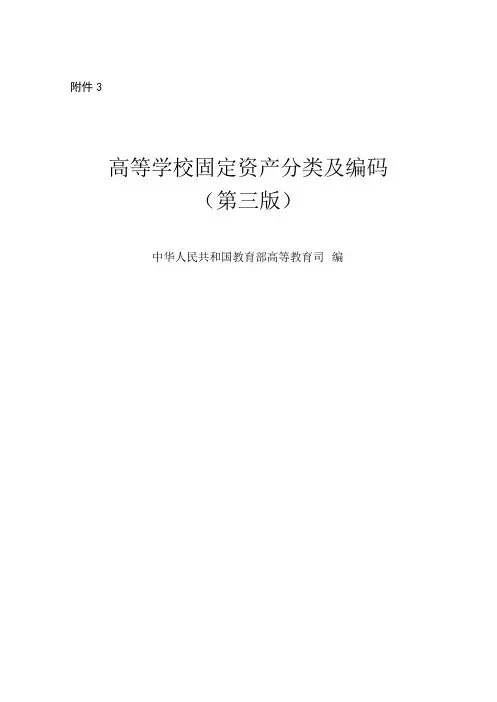 高等学校固定资产分类及编码-分栏.doc