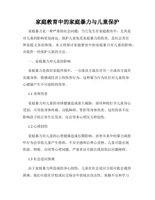 家庭教育中的家庭暴力与儿童保护