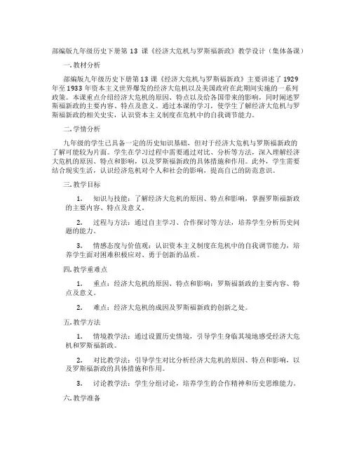 部编版九年级历史下册第13课《经济大危机与罗斯福新政》教学设计(集体备课)