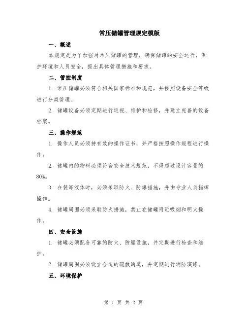 常压储罐管理规定模版