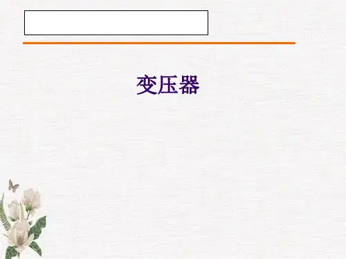 电机及拖动基础(第5版)课件：变压器