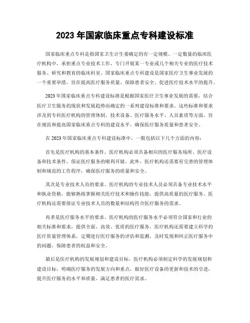 2023年国家临床重点专科建设标准