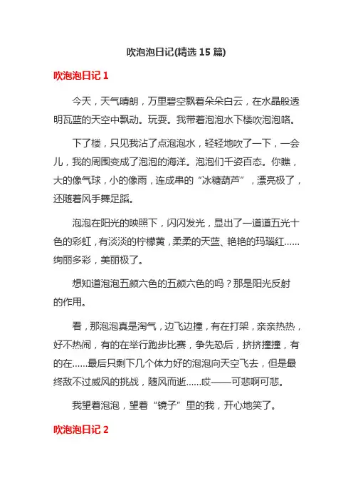 吹泡泡日记(精选15篇)