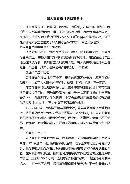 名人青春奋斗的故事5个