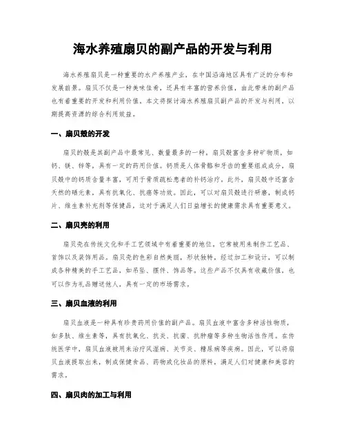 海水养殖扇贝的副产品的开发与利用