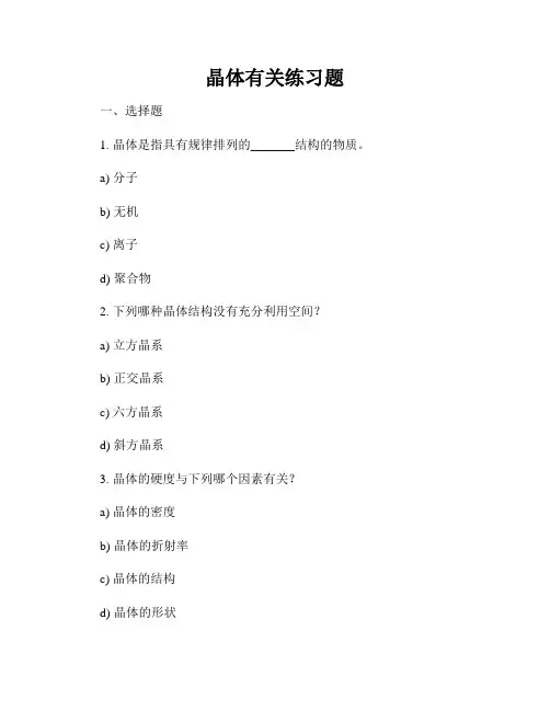 晶体有关练习题