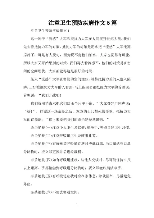 注意卫生预防疾病作文5篇（精编版）