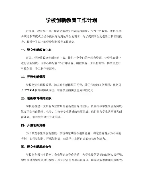 学校创新教育工作计划