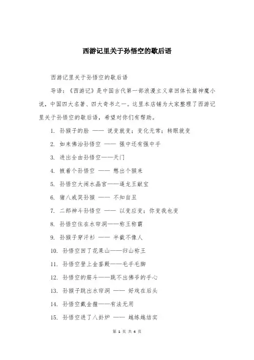 西游记里关于孙悟空的歇后语