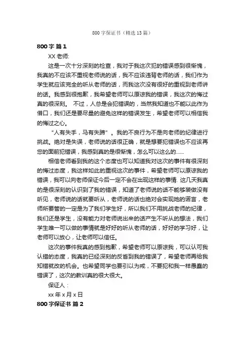 800字保证书（精选13篇）