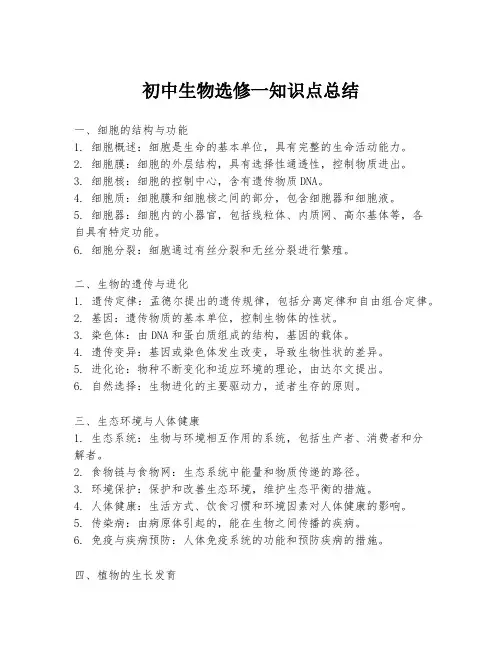 初中生物选修一知识点总结