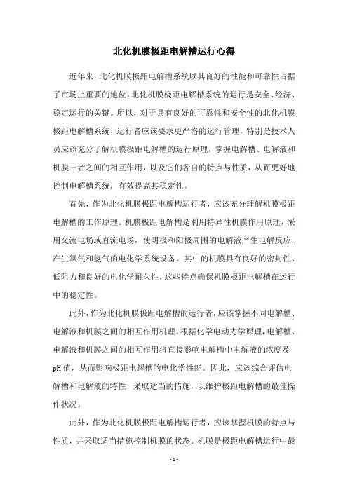 北化机膜极距电解槽运行心得
