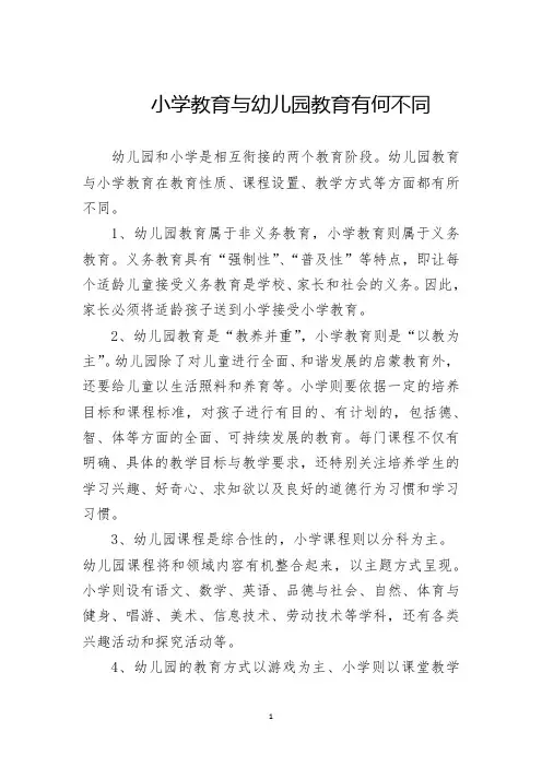 小学教育与幼儿园教育有何不同