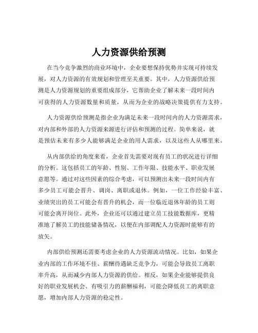 人力资源供给预测