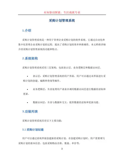 采购计划管理系统