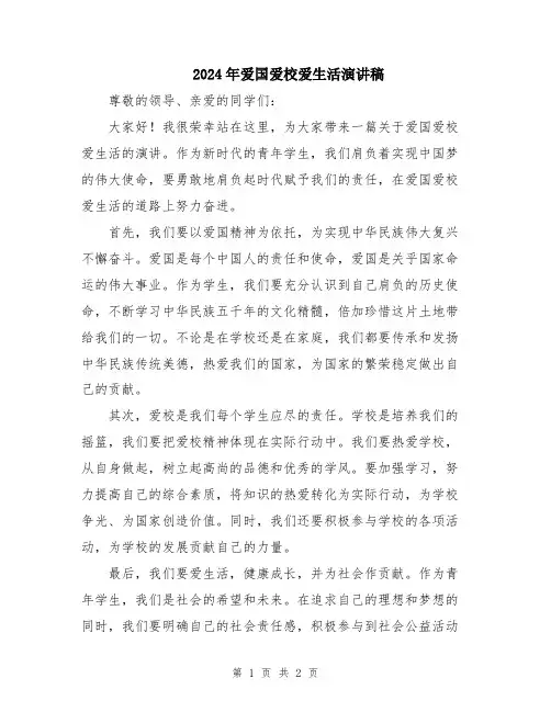 2024年爱国爱校爱生活演讲稿