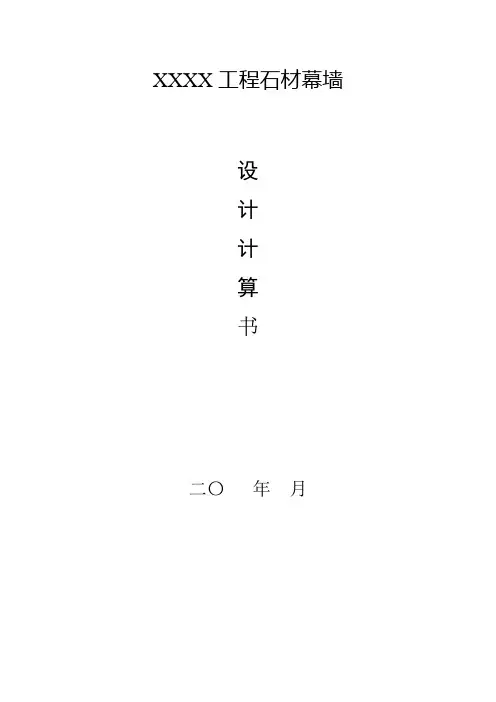 干挂石材幕墙设计计算书