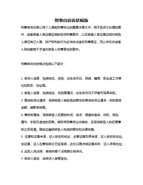 刑事自诉诉状模版