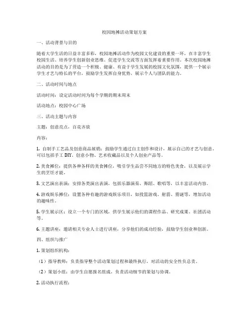 校园地摊活动策划方案