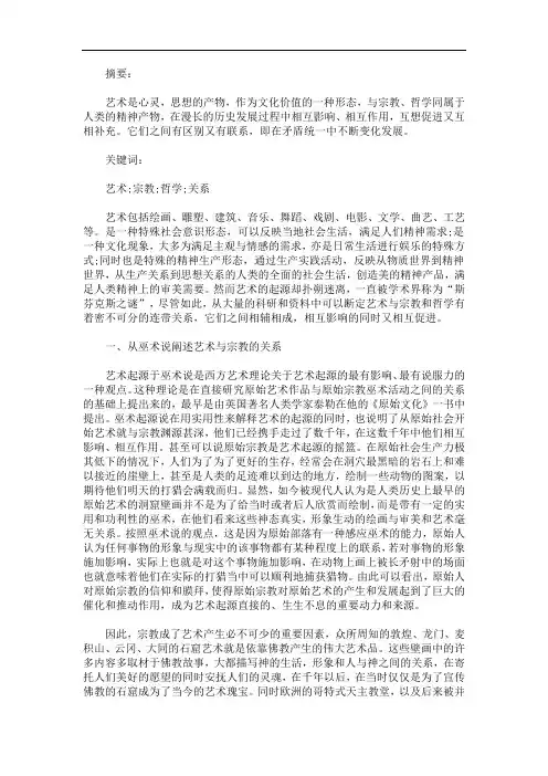 最新关于宗教哲学艺术科学之间的关系-试论艺术与宗教和哲学的关系哲学论文