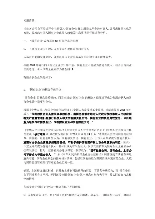 国有企业作为LP GP的相关问题