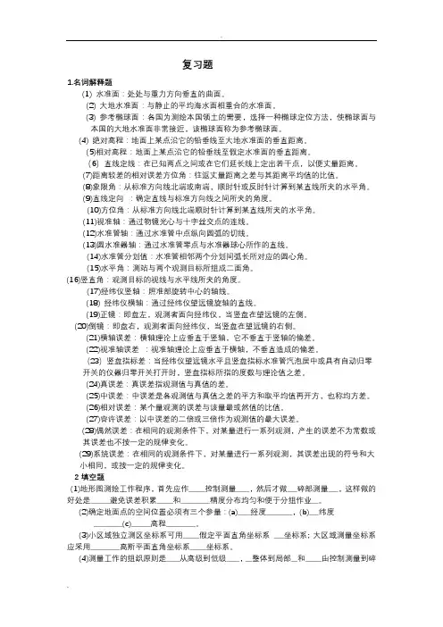 测量学复习题及答案