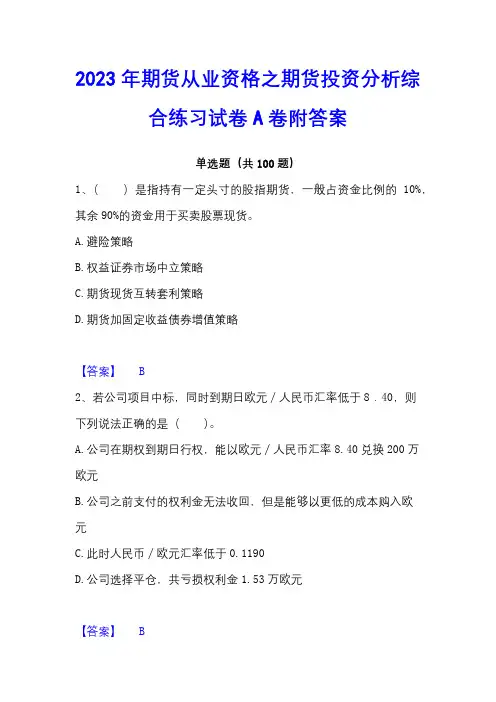 2023年期货从业资格之期货投资分析综合练习试卷A卷附答案