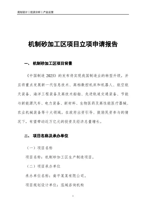 机制砂加工区项目立项申请报告